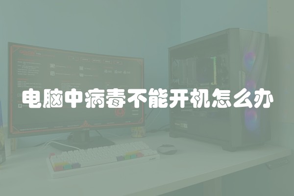 电脑中病毒不能开机怎么办