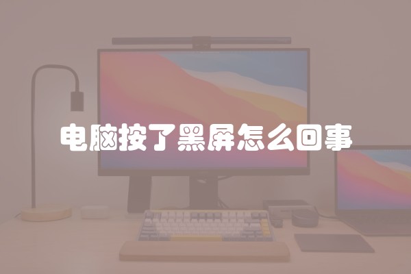 电脑按了黑屏怎么回事