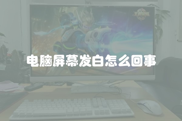 电脑屏幕发白怎么回事