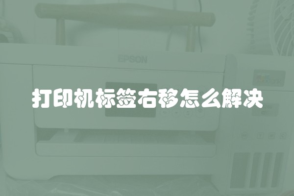 打印机标签右移怎么解决