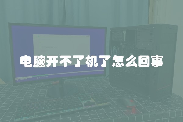电脑开不了机了怎么回事