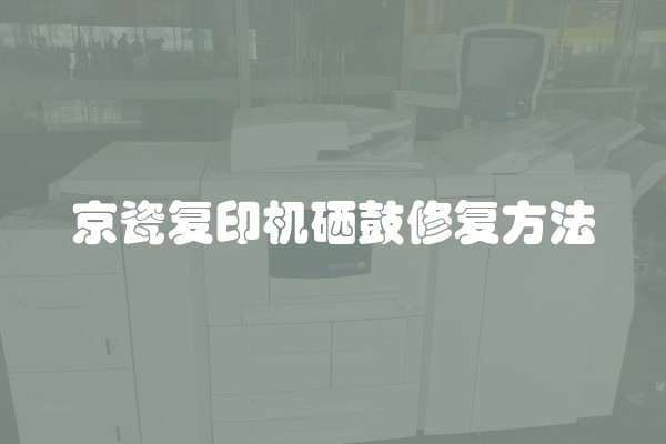 京瓷复印机硒鼓修复方法