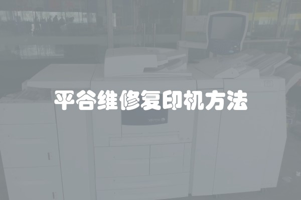 平谷维修复印机方法