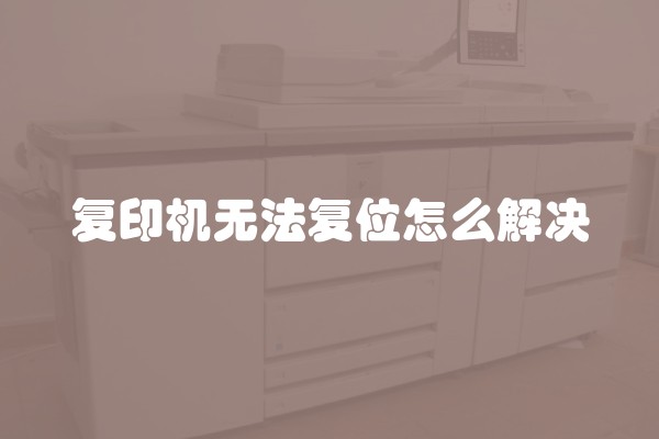 复印机无法复位怎么解决