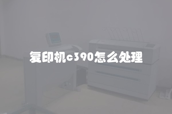 复印机c390怎么处理