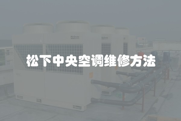 松下中央空调维修方法