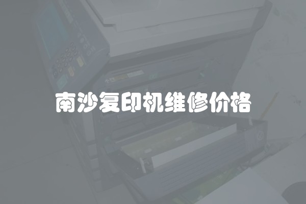 南沙复印机维修价格