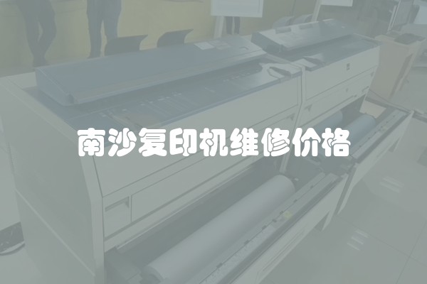 南沙复印机维修价格