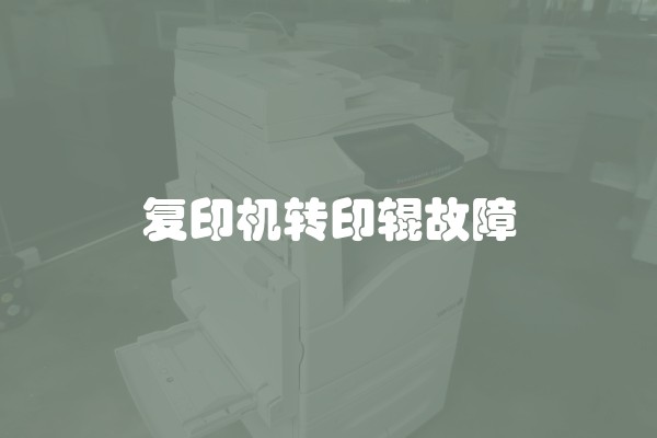 复印机转印辊故障