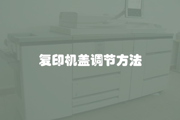 复印机盖调节方法