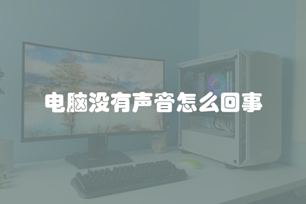 电脑没有声音怎么回事