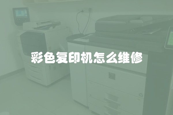 彩色复印机怎么维修