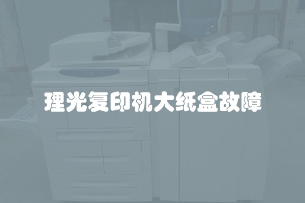 理光复印机大纸盒故障