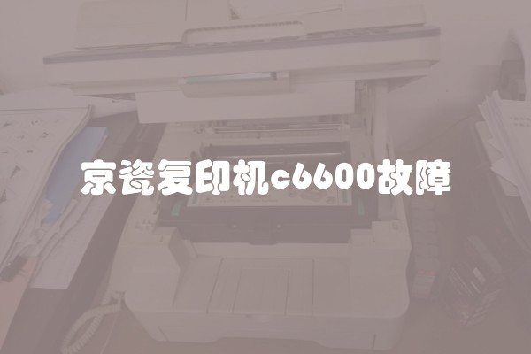 京瓷复印机c6600故障