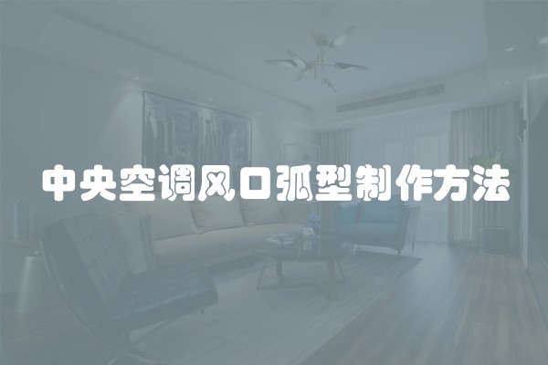 中央空调风口弧型制作方法