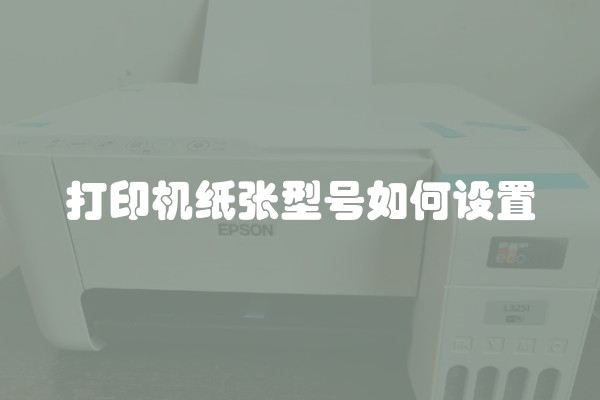 打印机纸张型号如何设置
