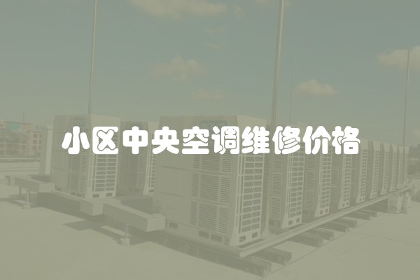 小区中央空调维修价格