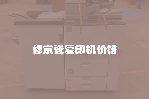 修京瓷复印机价格