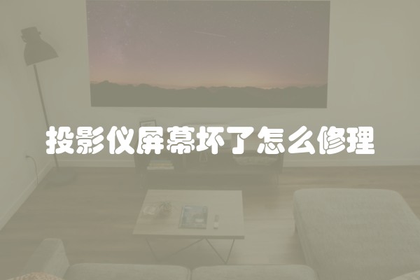 投影仪屏幕坏了怎么修理