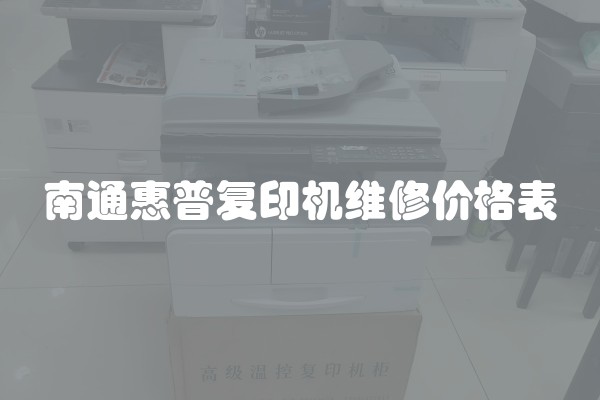 南通惠普复印机维修价格表