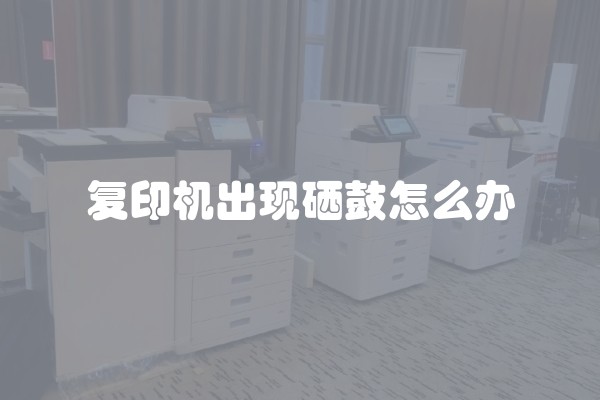 复印机出现硒鼓怎么办