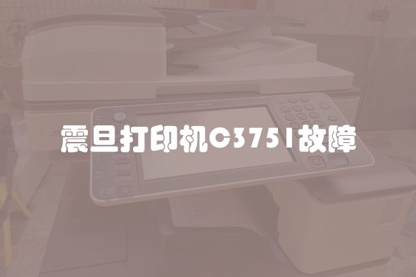 震旦打印机C3751故障