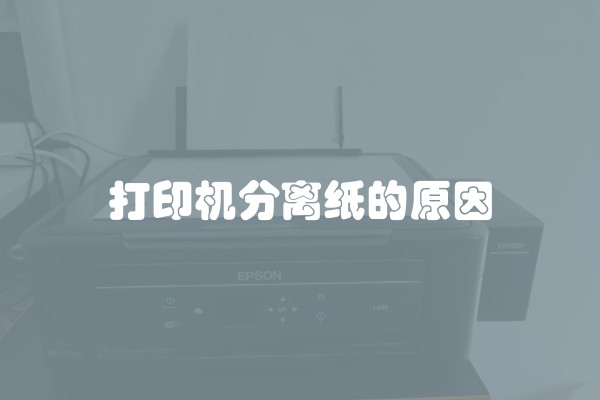 打印机分离纸的原因