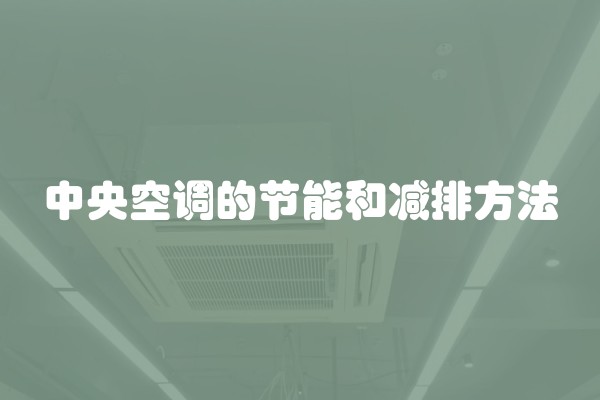 中央空调的节能和减排方法