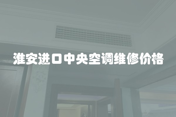 淮安进口中央空调维修价格