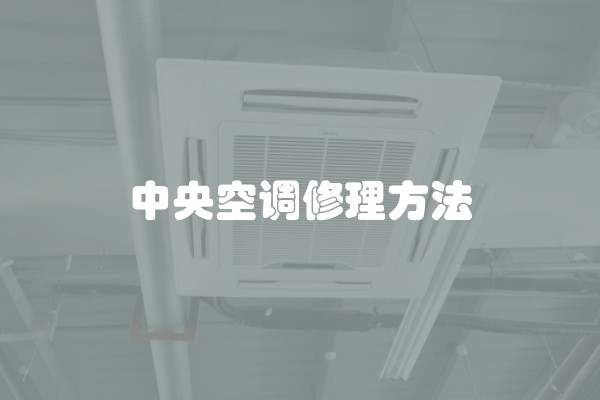 中央空调修理方法