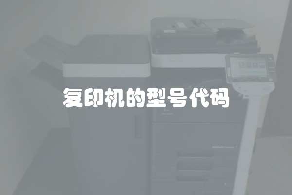 复印机的型号代码