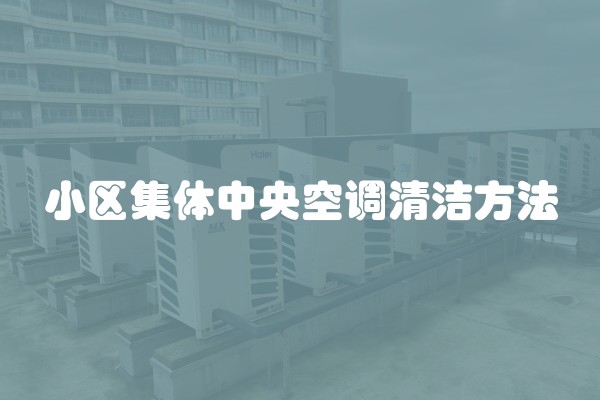 小区集体中央空调清洁方法