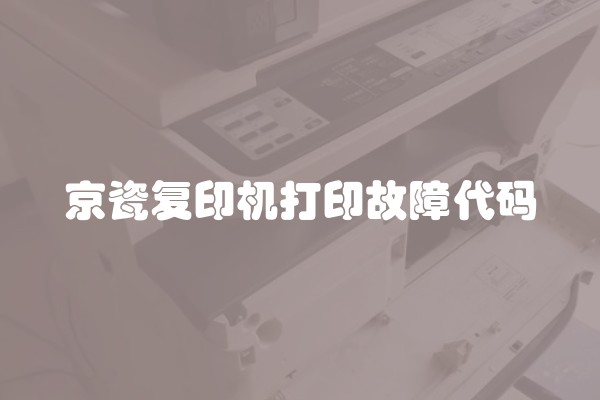 京瓷复印机打印故障代码