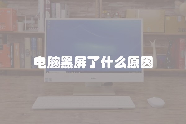 电脑黑屏了什么原因