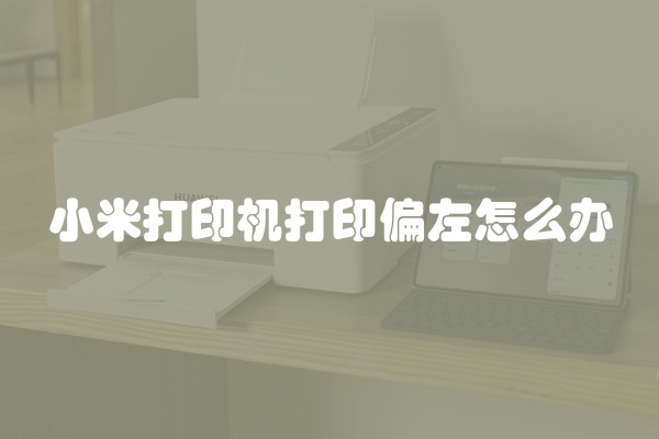 小米打印机打印偏左怎么办