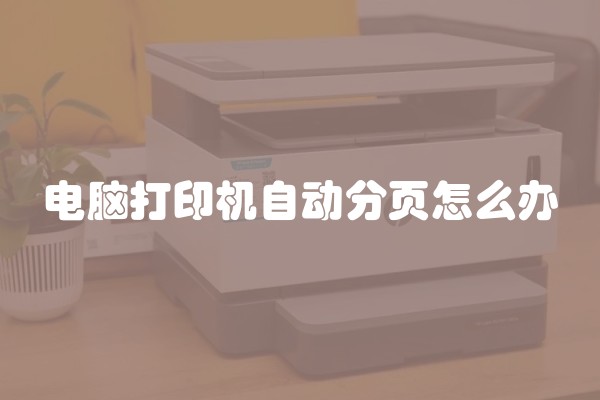 电脑打印机自动分页怎么办
