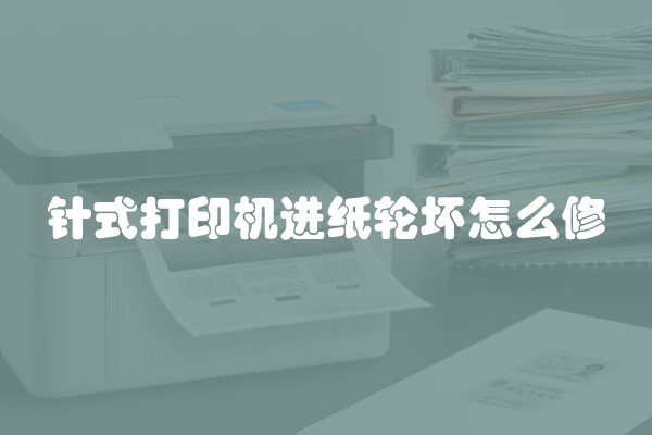 针式打印机进纸轮坏怎么修