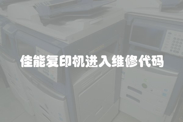 佳能复印机进入维修代码