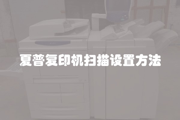 夏普复印机扫描设置方法