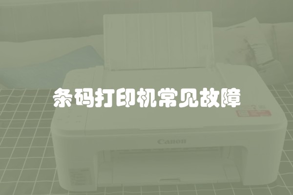 条码打印机常见故障
