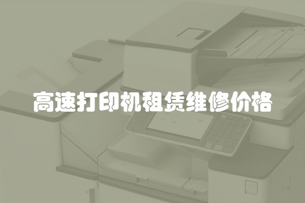 高速打印机租赁维修价格