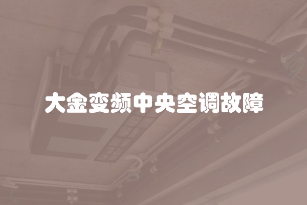 大金变频中央空调故障