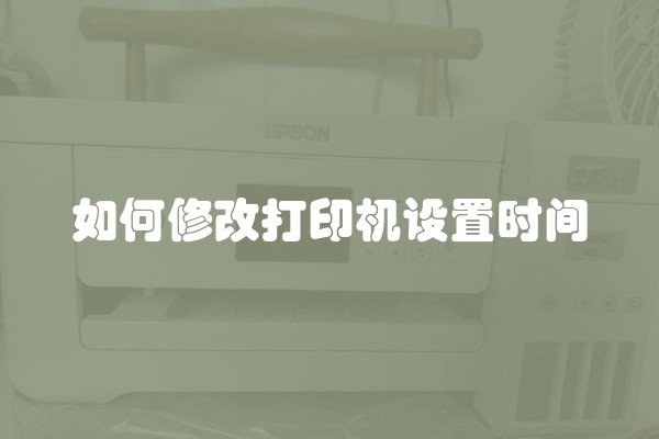 如何修改打印机设置时间