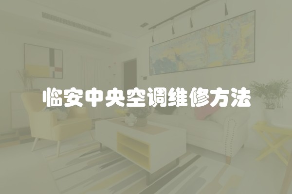 临安中央空调维修方法