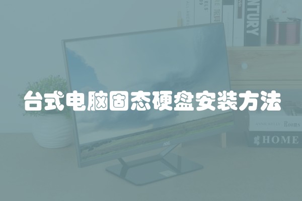 台式电脑固态硬盘安装方法