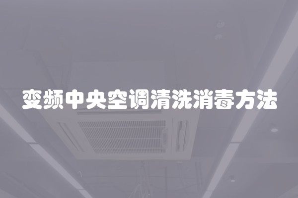 变频中央空调清洗消毒方法