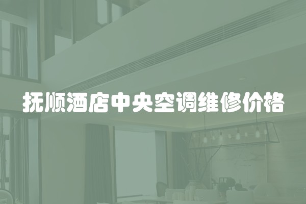 抚顺酒店中央空调维修价格