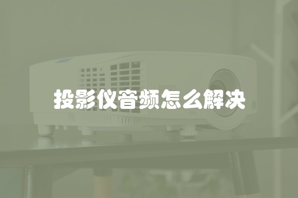 投影仪音频怎么解决