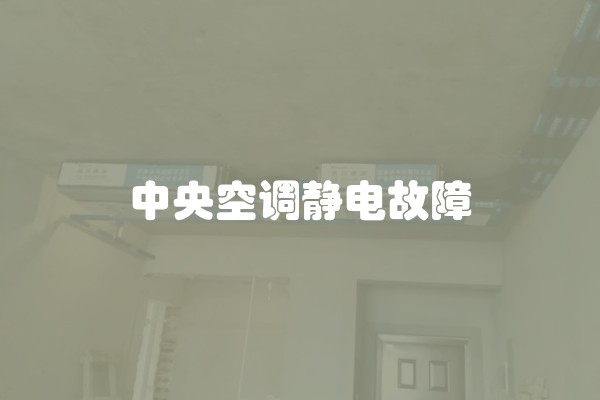 中央空调静电故障