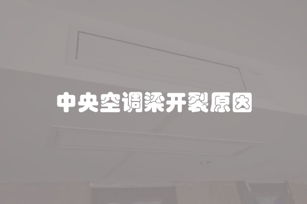 中央空调梁开裂原因